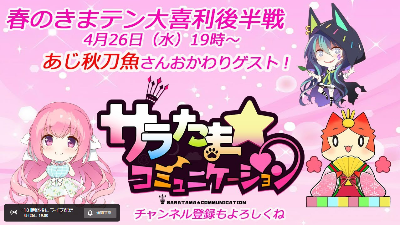 【SILKYSPLUS】第４回サラたまコミュニケーション！春のきまテン大喜利後半戦！本日19時から