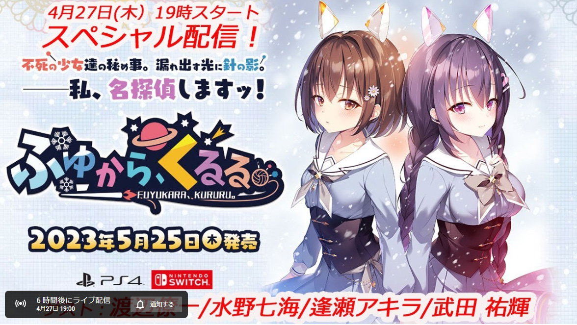 第34回たまネコステーション／5月25日発売PS4/Switch『ふゆから、くるる。』スペシャル配信！