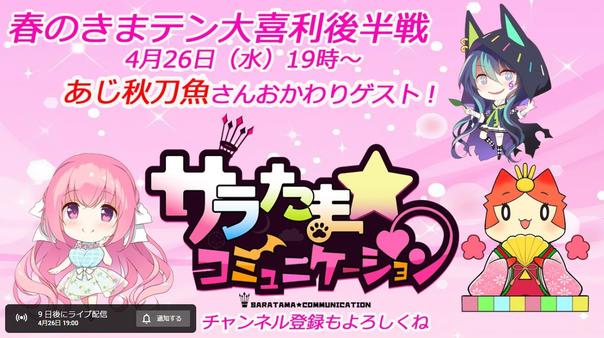 【SILKYSPLUS】次回「サラたまコミュニケーション」第4回の配信は4月26日19時～！