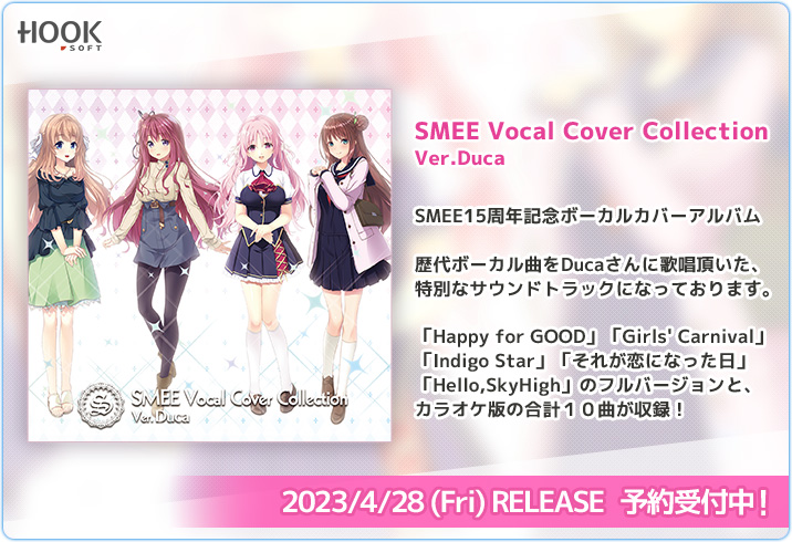 SMEE15周年を記念したボーカルカバーアルバムが登場！