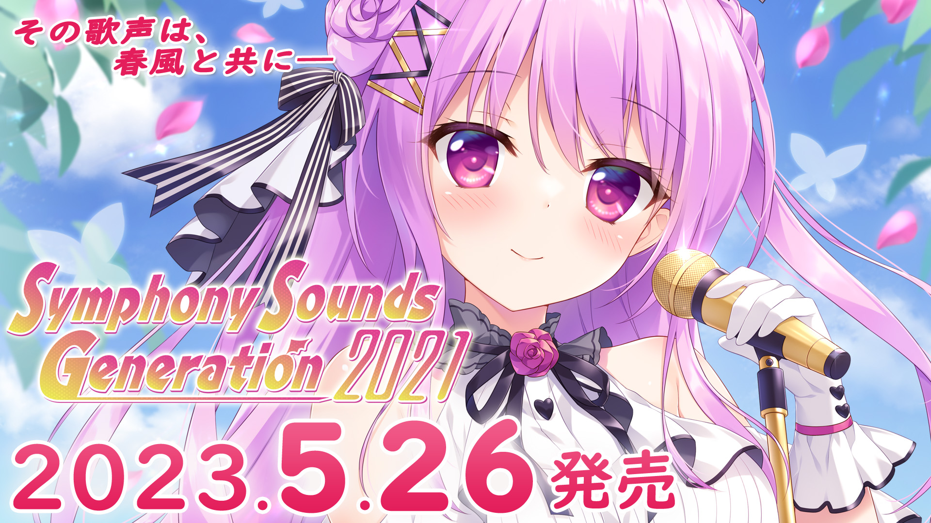 2021年のPCゲームの楽曲を集めたコンピレーションアルバム『Symphony Sounds Generation 2021』公式サイトオープン！