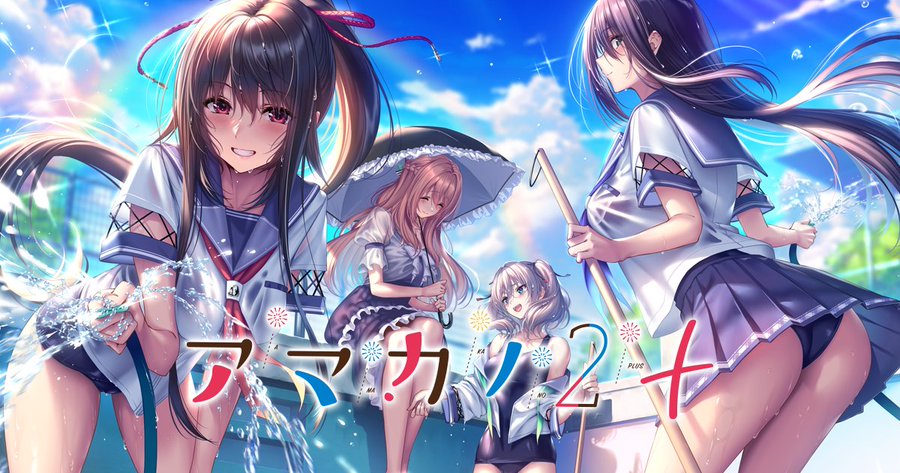 お待たせ致しました！ 『アマカノ２＋』の公式ページにて、咲來ルートの冒頭部分をお楽しみ頂ける体験版を公開致しました！