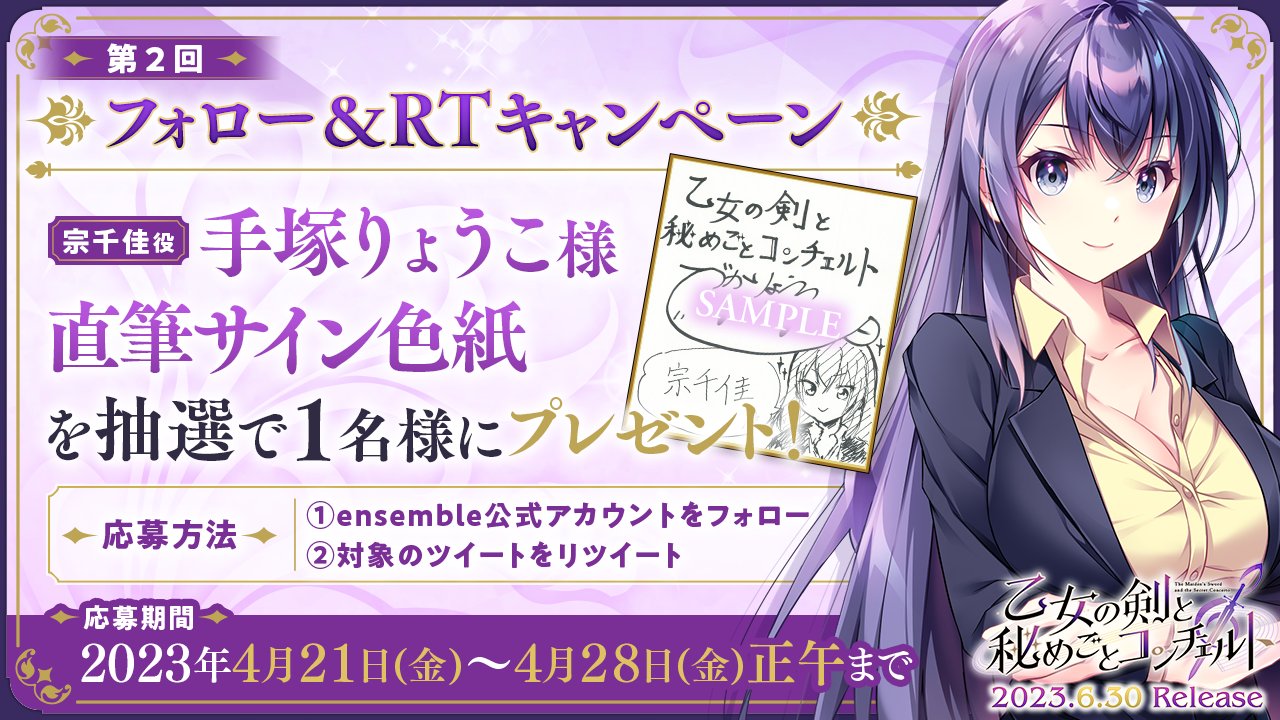 【乙女の剣と秘めごとコンチェルト】 第2回フォロー＆RTキャンペーン開催！