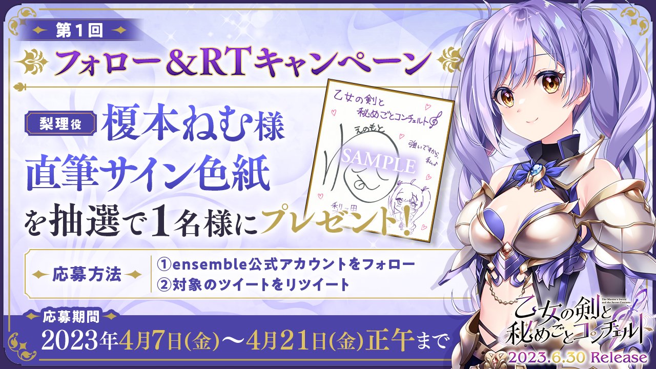 【ensemble】【乙女の剣と秘めごとコンチェルト】 第1回フォロー＆RTキャンペーン開催！