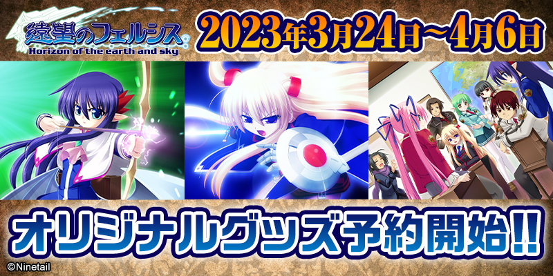 【ninetail】遠望のフェルシスオリジナルグッズ第３弾【明日、4月6日まで】