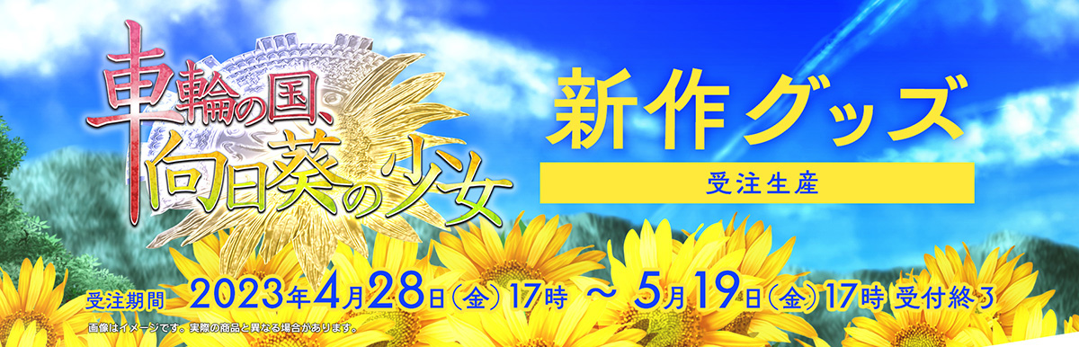【あかべぇそふとつぅ】 『車輪の国、向日葵の少女』新作グッズ販売！4月28日（金）17時より開始！