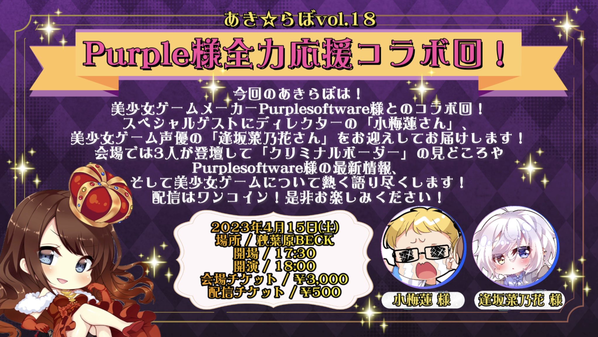 あき☆らぼvol.18【Purple様全力応援コラボ回！】4月15日（土）18時より！