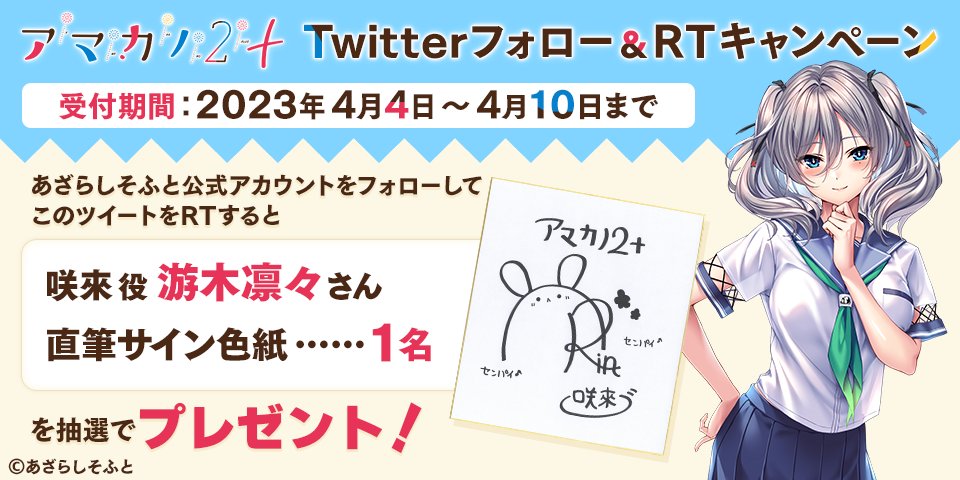 【あざらしそふと】『アマカノ２＋』Twitterフォロー&RTキャンペーン第四弾！