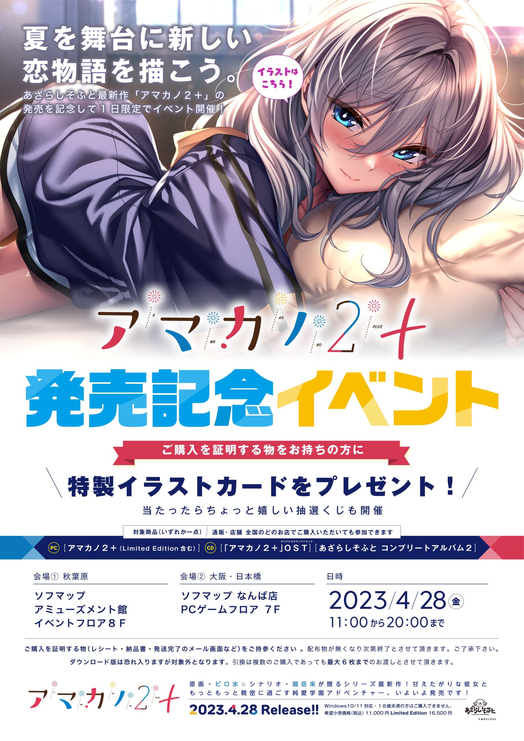 【あざらしそふと】『アマカノ２＋』発売記念イベント
