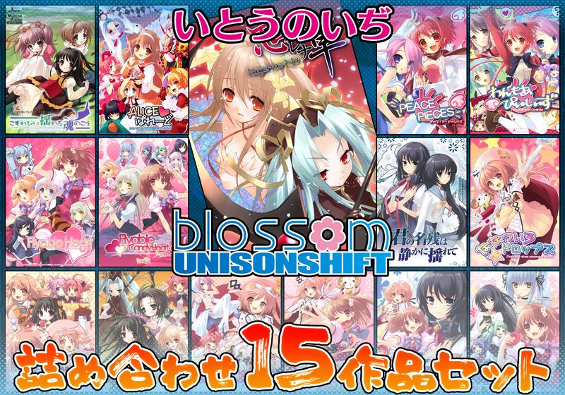 【ユニゾンシフト】いとうのいぢ詰め合わせ 15作品セット【期間限定】