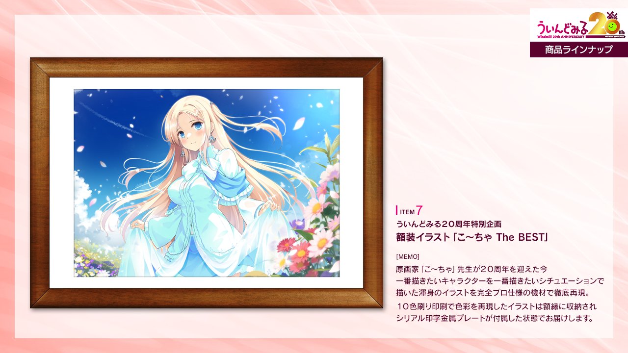 ういんどみる20周年特別企画 額装イラスト 「こ～ちゃ The BEST」🖥️ご予約はこちら