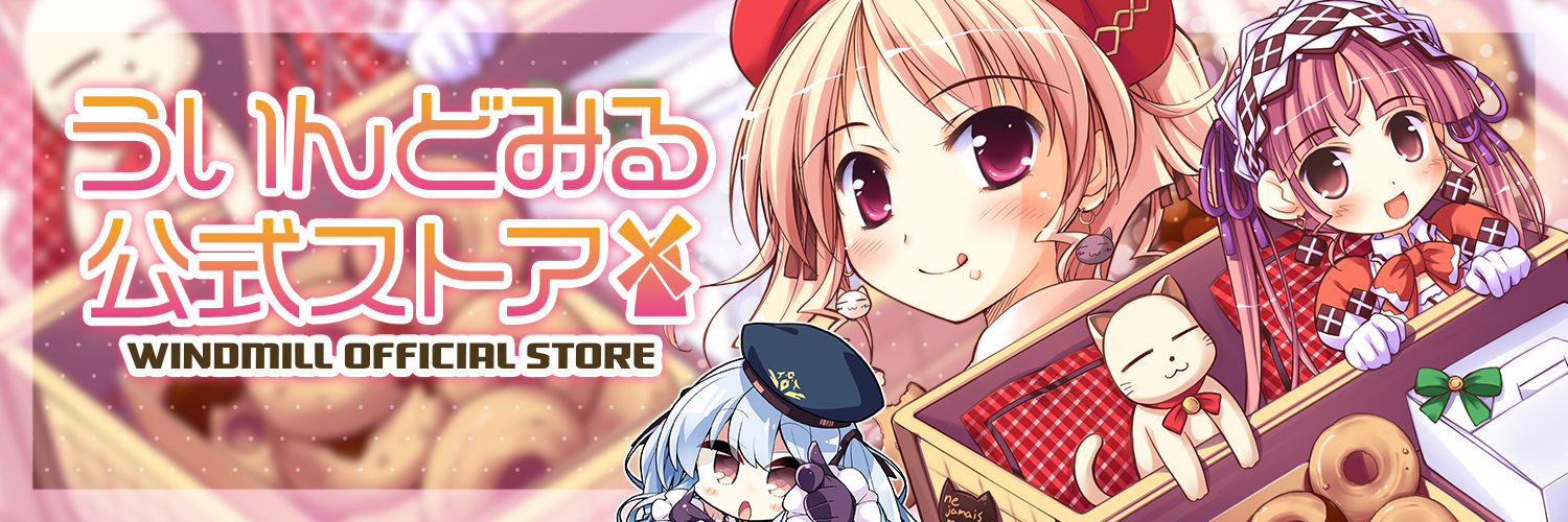 BOOTH「ういんどみる公式ストア」にて『ういんどみる20周年記念グッズ』通販受付中！