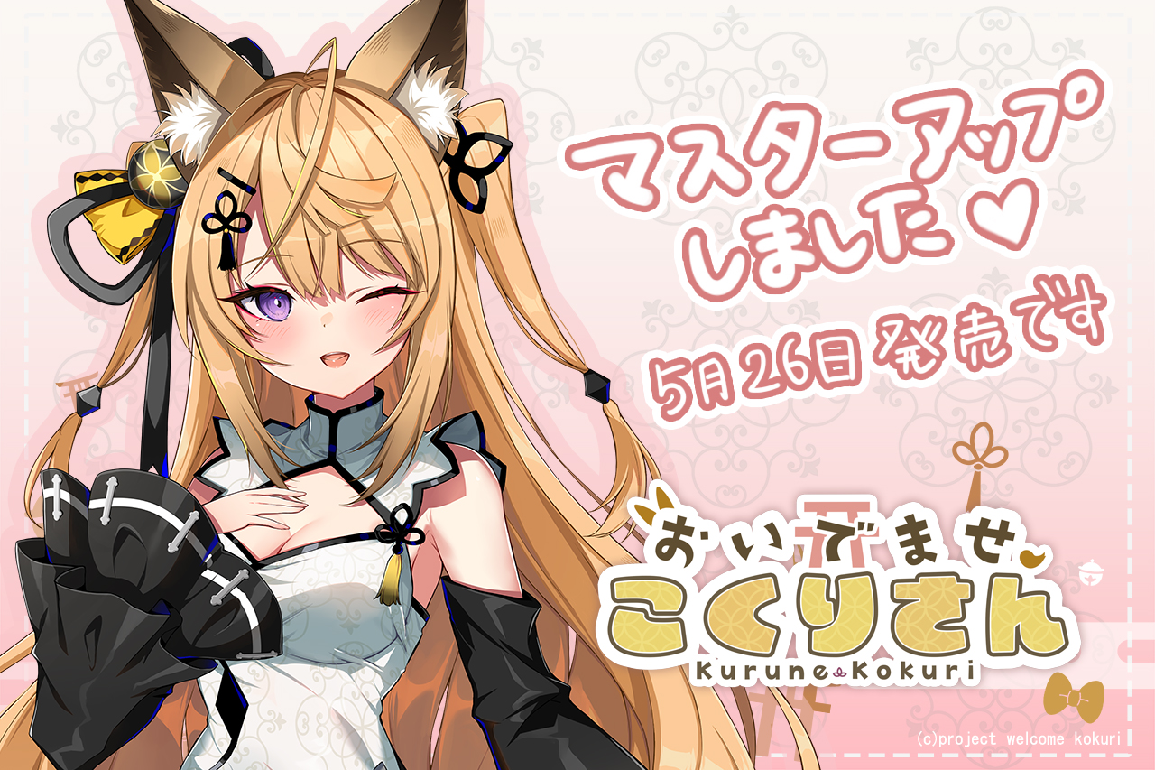 【Rabbitfoot】おいでませこくりさん マスターアップいたしました✨