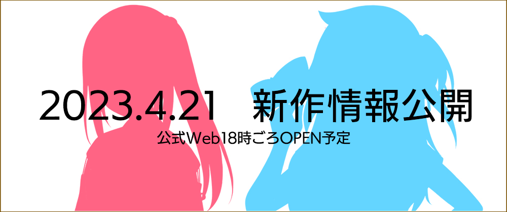 【はむはむソフト】新作情報を4月21日（金）に公開します！