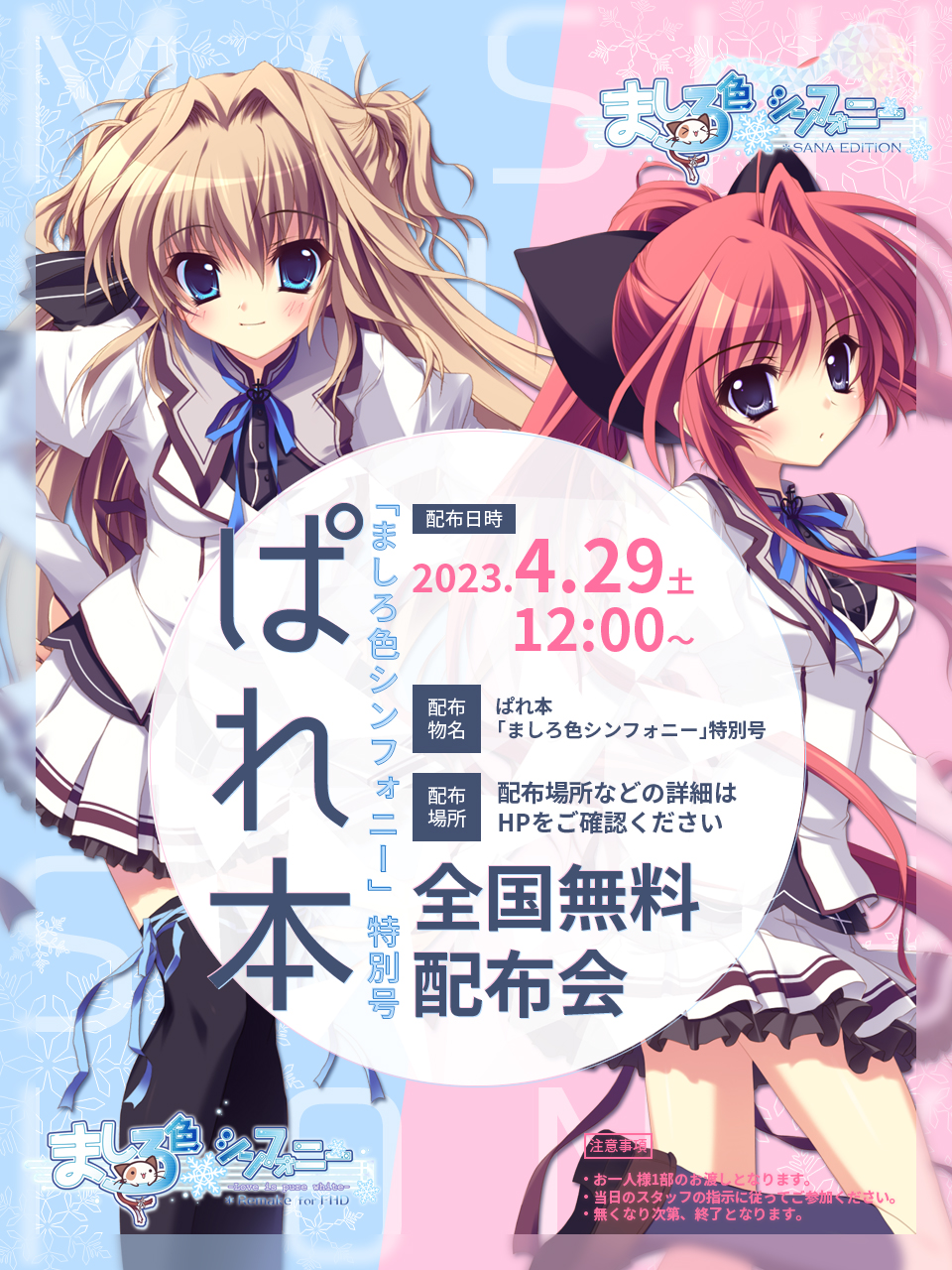 【ぱれっと】『ましろ色シンフォニー SANA EDITION』 情報満載の小冊子ぱれ本全国無料配布会が決定!!