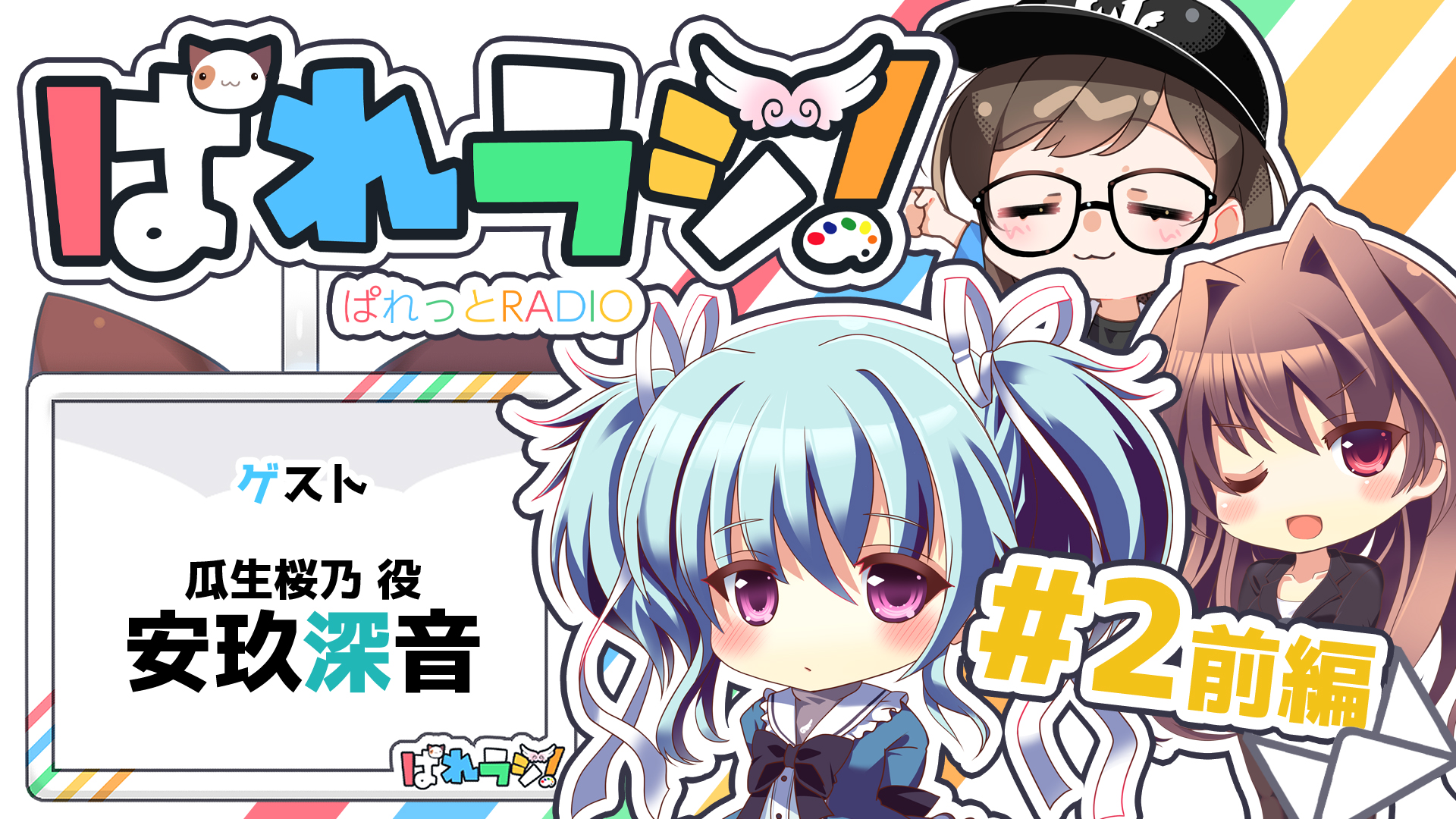 【ぱれっとチャンネル】「ぱれっとRADIO」#2 前編をYouTubeにて公開！