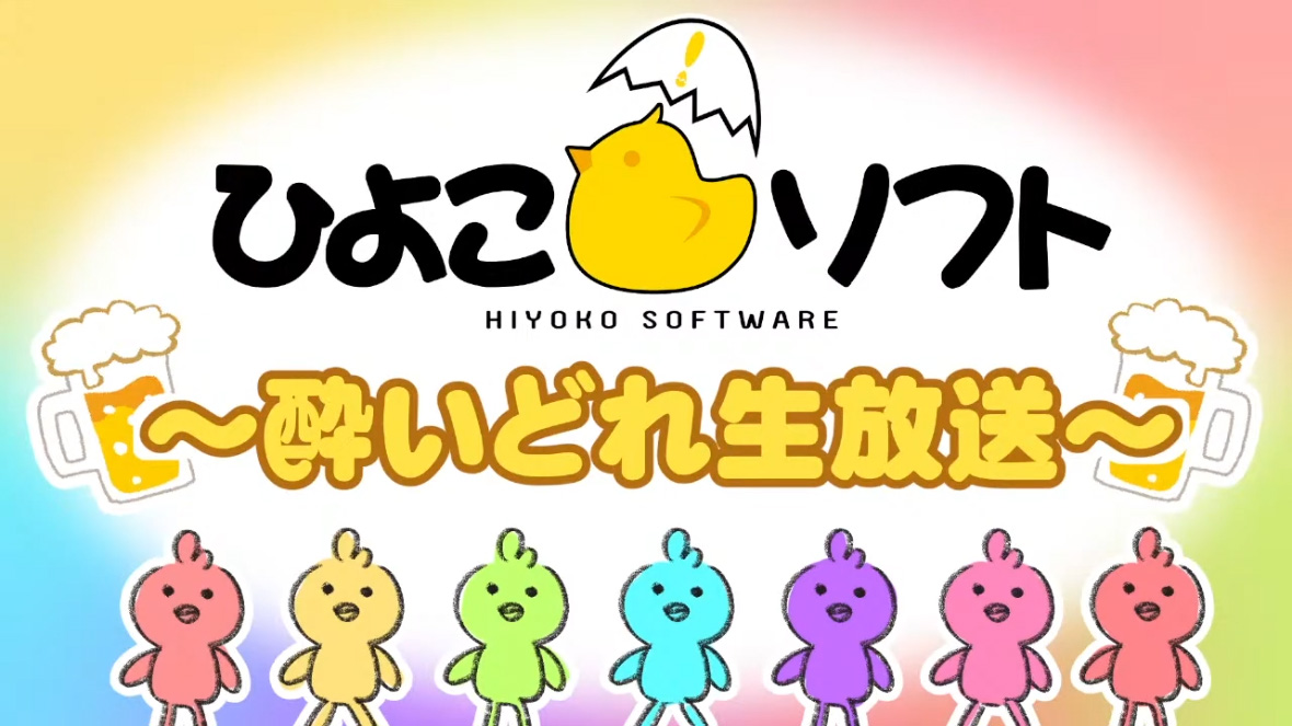 hiyokosoft の酔いどれ生配信