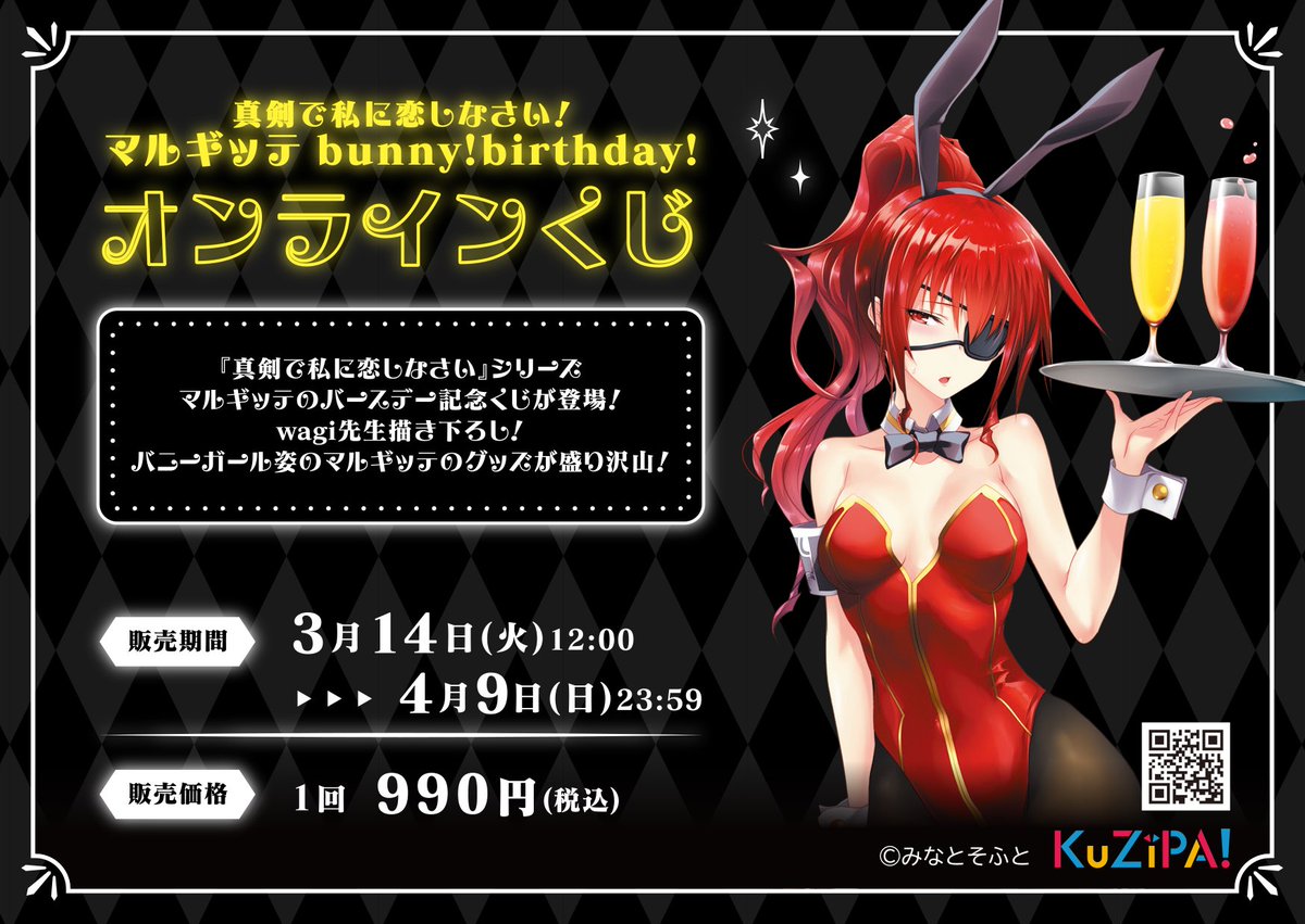 【みなとそふと】『真剣で私に恋しなさい！ マルギッテ bunny! birthday!  』 4/9 (日) 23:59 まで！