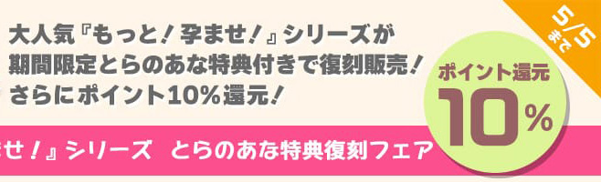 【 みるくふぁくとりー】とらのあな特典復刻フェア【数量限定】