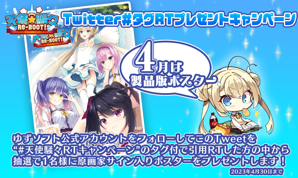 【ゆずソフト】天使☆騒々RTキャンペーンのお知らせ