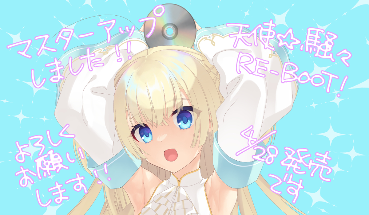 ゆずソフト最新作『天使☆騒々 RE-BOOT!』マスターアップしました！