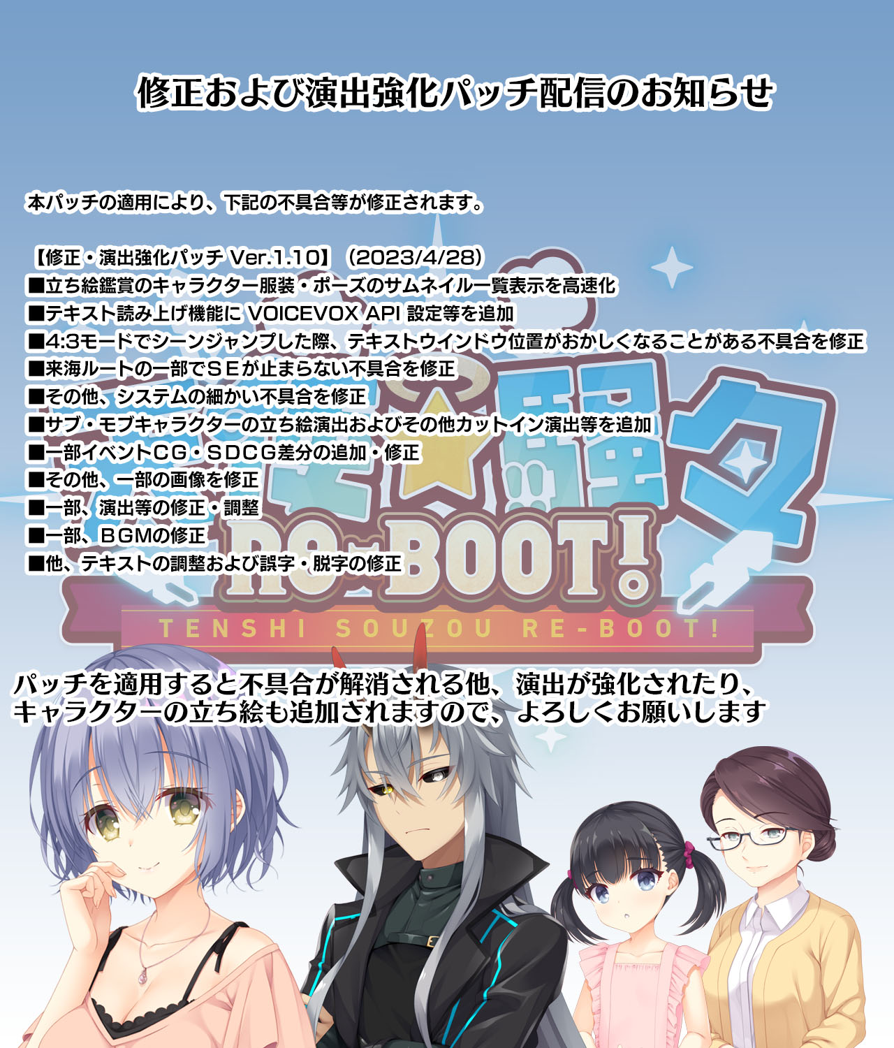 ゆずソフト最新作『天使☆騒々 RE-BOOT!』の修正・演出強化パッチVer1.10を公開しました。