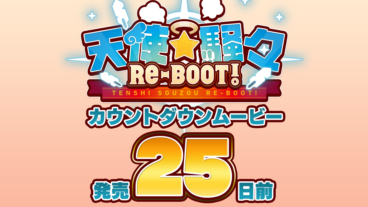 【ゆずソフト】最新作「天使☆騒々 RE-BOOT!」のカウントダウンムービー25日前を公開しました！