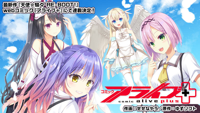 ゆずソフト最新作『天使☆騒々 RE-BOOT!』のコミカライズが決定！