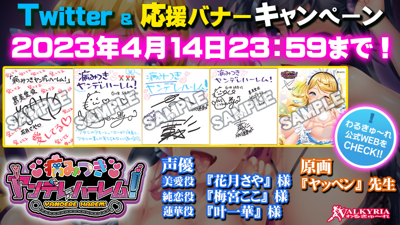 【わるきゅ～れ】『病みつきヤンデレハーレム！』  Twitter＆応援バナーキャンペーン開催中！