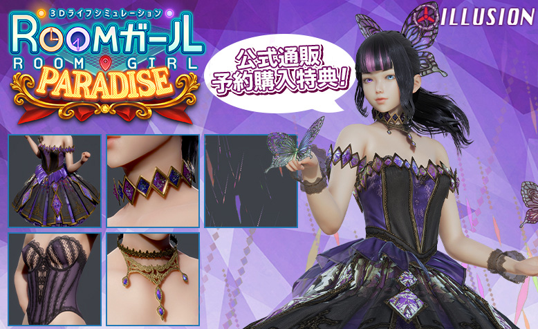 【イリュージョン】「ROOMガール PARADISE」公式通販 予約購入特典『輝石セット』💍 残り僅か⏰