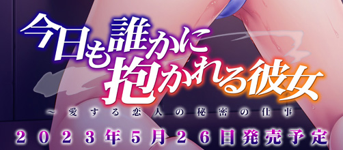 アトリエさくら最新作『今日も誰かに抱かれる彼女』の情報を公開致しました。