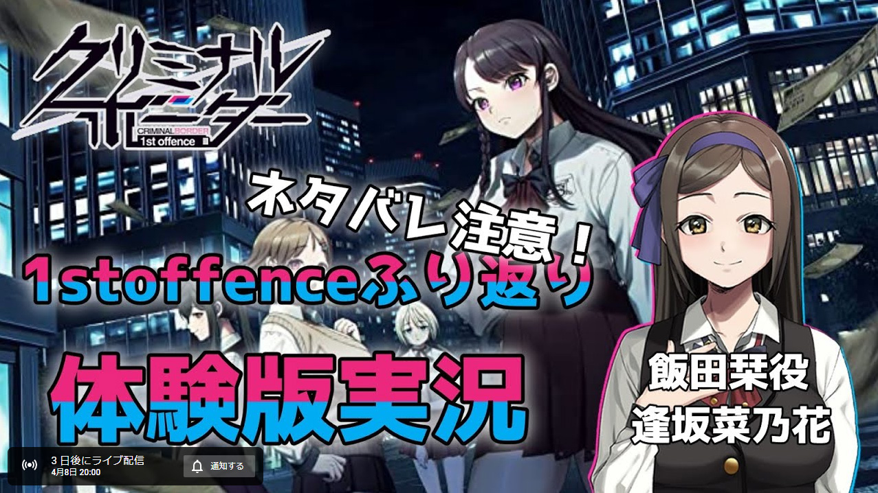 『クリミナルボーダー 1st offence』体験版実況配信／4月8日（土）20時〜