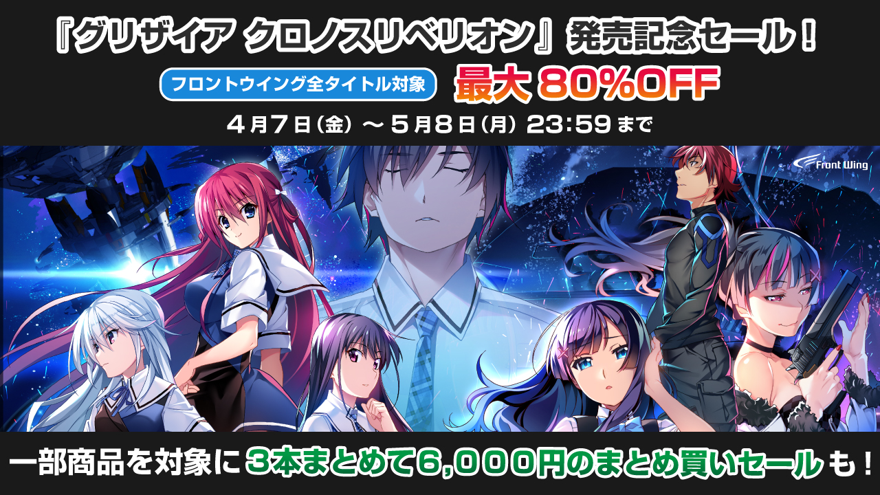 🎉『グリザイア クロノスリベリオン』発売記念セール開催決定‼🎉