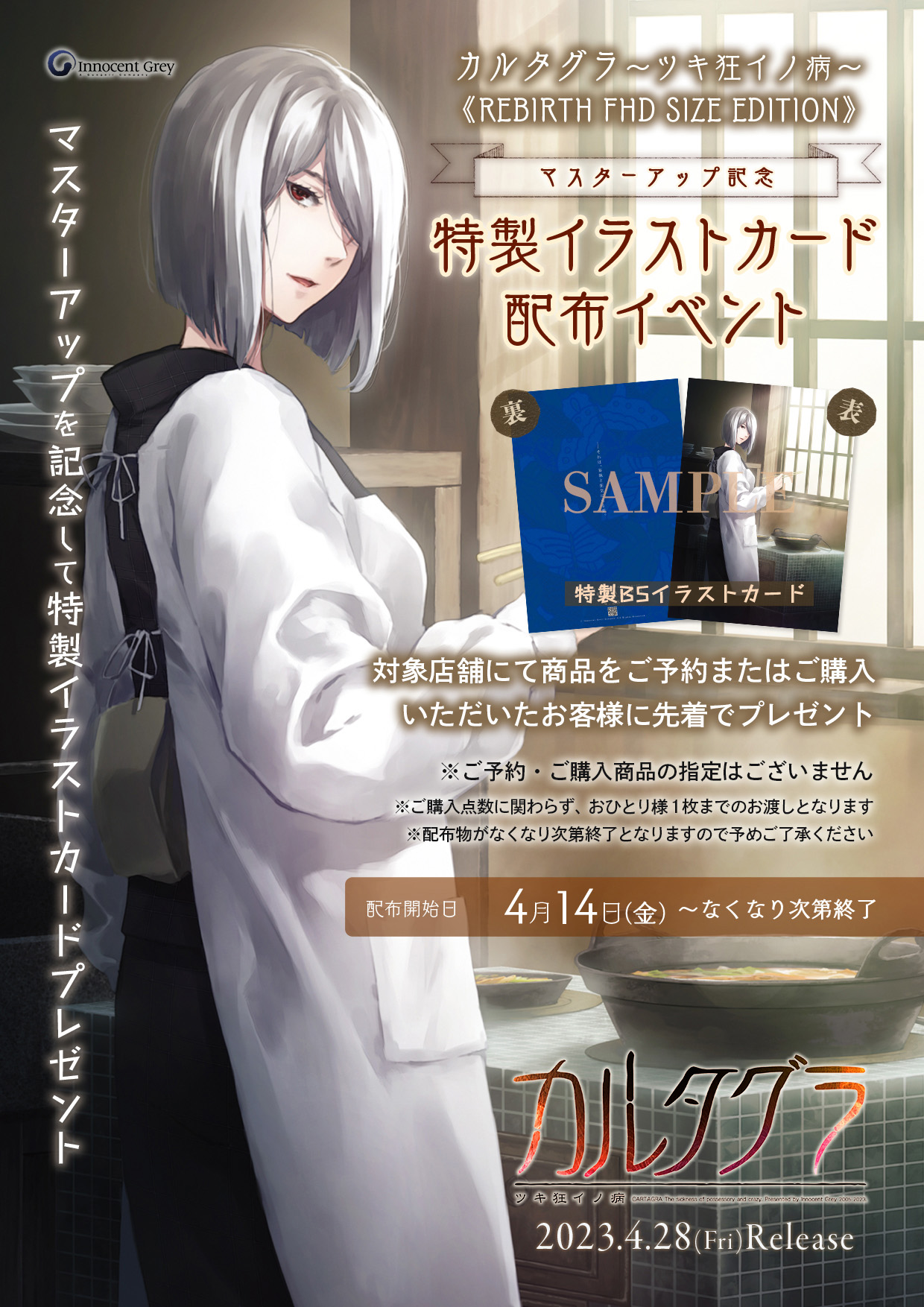 【Innocent Grey】特製マスターアップ記念カード配布！