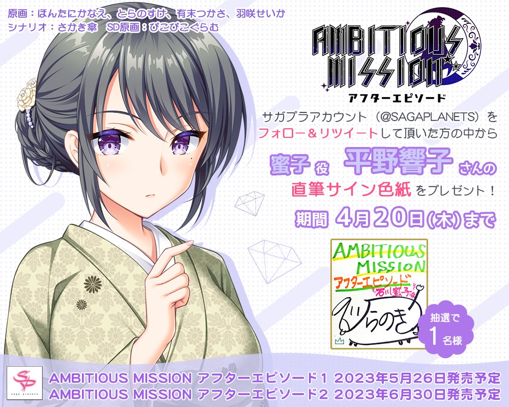 【サガプラネッツ】「AMBITIOUS MISSION アフターエピソード」声優サイン色紙が当たるＲＴキャンペーン♪