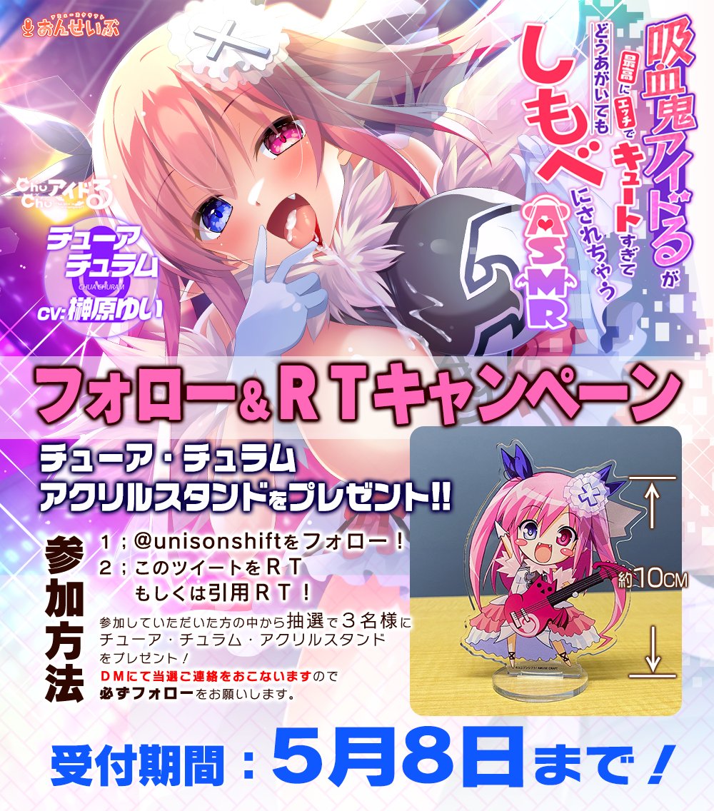 【アミューズクラフト/ユニゾンシフト】Chu×ChuアイドるＡＳＭＲ フォロー&RTキャンペーン開催 ！