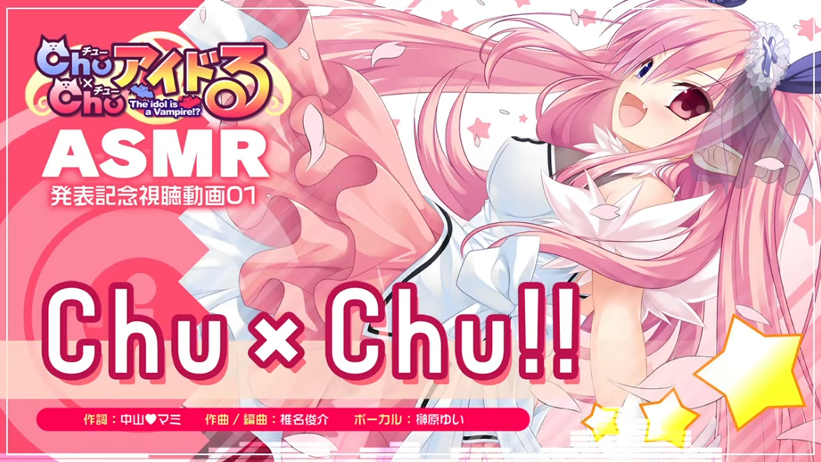 【アミューズクラフト/ユニゾンシフト】Chu×ChuアイドるＡＳＭＲ発表記念！ ボーカル曲フルコーラス版を youtubeにて公開中！