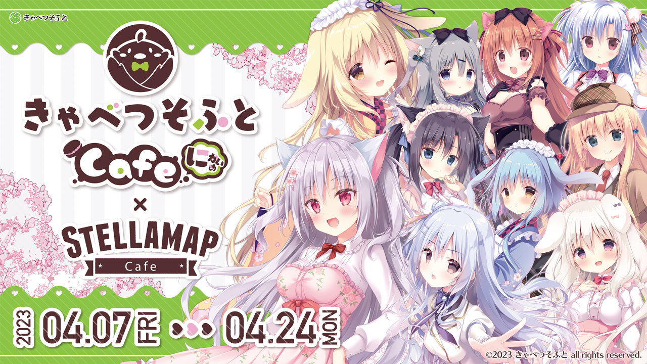 【ソフマップ】『きゃべつそふとCafe にかいめ × STELLAMAP』開催／明日から！
