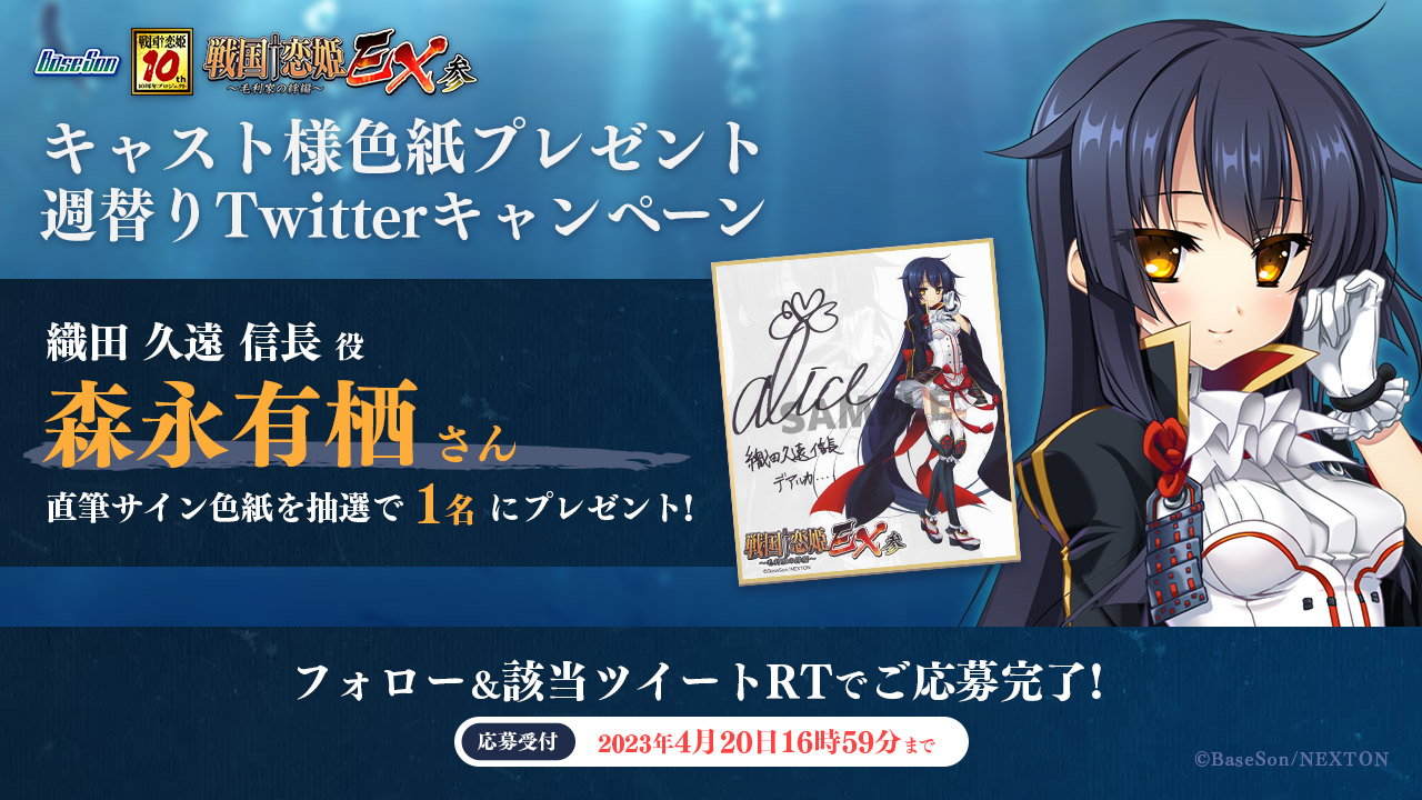 『戦国†恋姫ＥＸ参』クラブネクストン公開を記念して「森永有栖」さんの直筆サイン色紙を1名様にプレゼント！