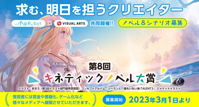 【キネティックノベルス】第8回 応募作品募集中！5月31日まで！