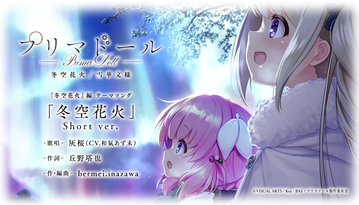 プリマドール キネティックノベル第1巻 冬空花火編テーマソング 公開🌸