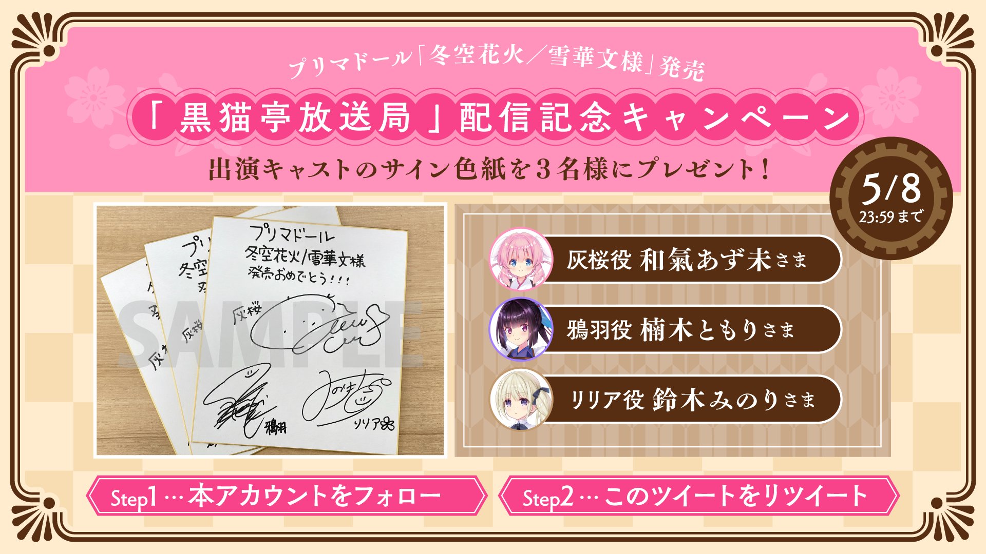 🌸「プリマドール 冬空花火／雪華文様 発売記念」黒猫亭放送局🌸 配信を記念して出演キャストの直筆サイン入り色紙を抽選で3名様にプレゼント✨