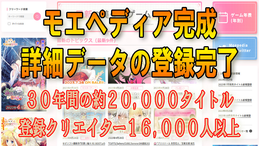 モエペディアの全データ入力が完了致しました！【1992年～現在まで】