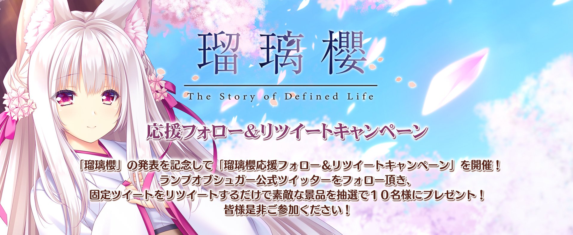 【ランプオブシュガー】『瑠璃櫻』🌸応援フォロー＆リツイートキャンペーンは本日まで！