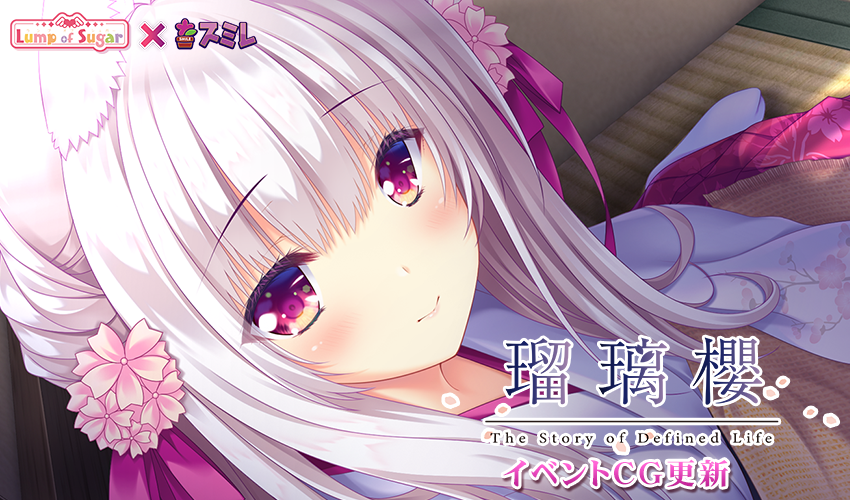 【ランプオブシュガー】『瑠璃櫻』サンプルＣＧ追加！
