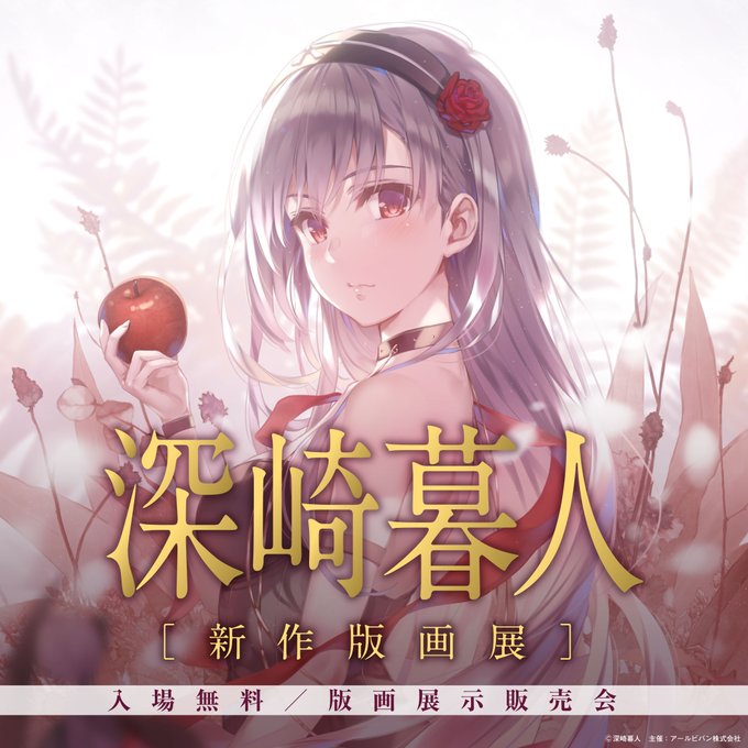 深崎暮人 新作版画展  秋葉原で開催！