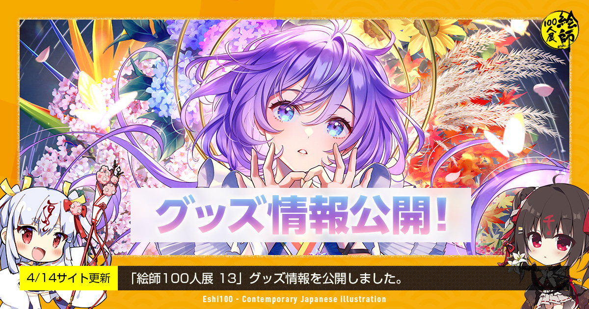 「絵師100人展 13」会場にて販売するグッズ情報を一挙公開しました！