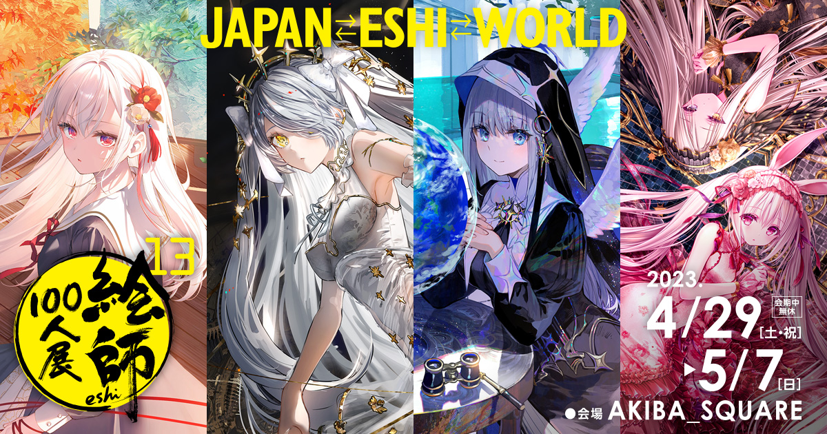 「絵師100人展 13」2023年4月29日（土・祝）～5月7日（日）まで秋葉原「AKIBA_SQUARE」にて開催！