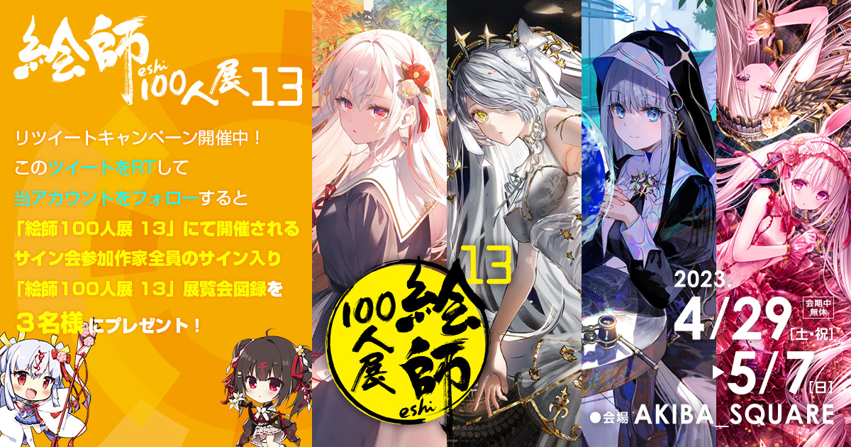 「絵師100人展 13」2023年4月29日（土・祝）～5月7日（日）豪華賞品が当たるRTキャンペーン開催中！