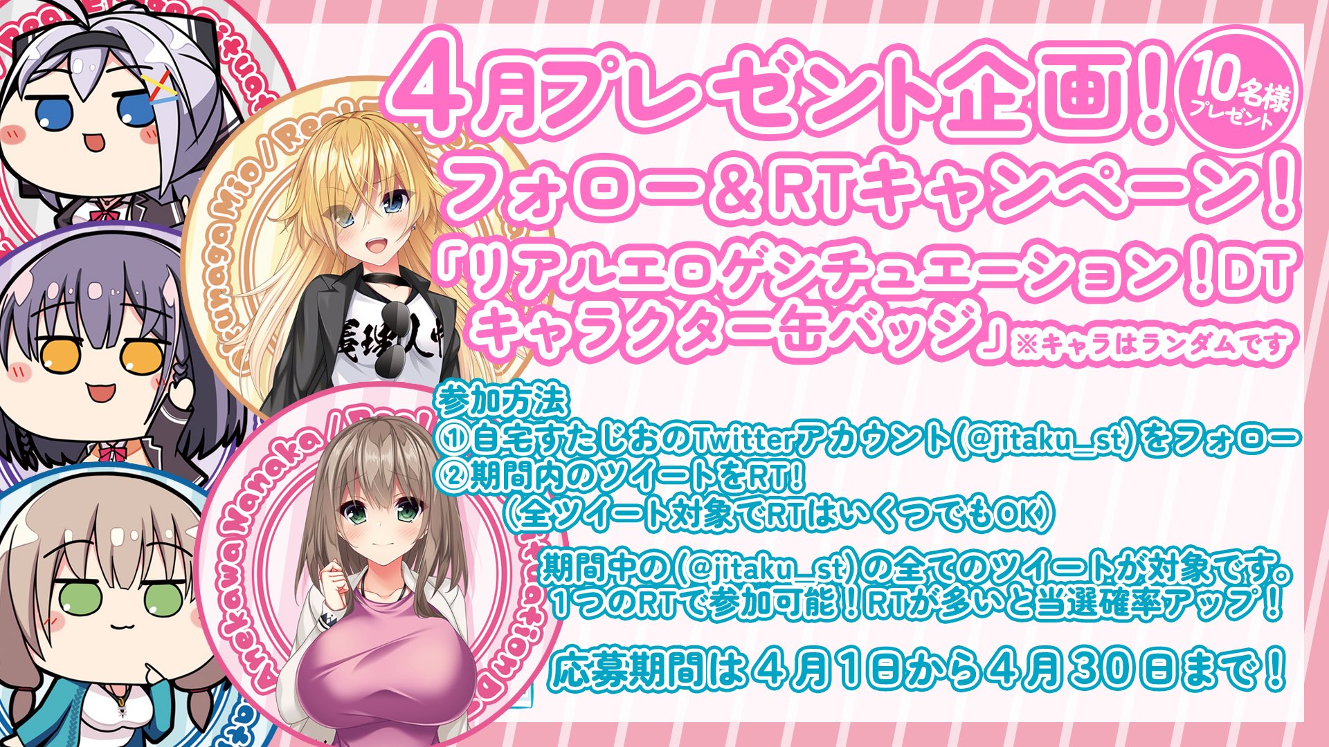 【自宅すたじお】4月度 フォロー＆RTキャンペーン開催中！